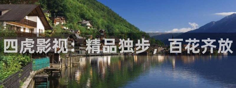 极速影院蜂鸟：四虎影视：精品独步，百花齐放