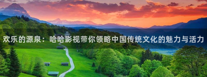 极速恋人2免费观看高清电视剧：欢乐的源泉：哈哈影视带你领略中国传统文化的魅力与活力