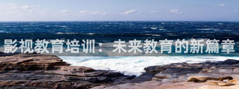 极速影院网站：影视教育培训：未来教育的新篇章