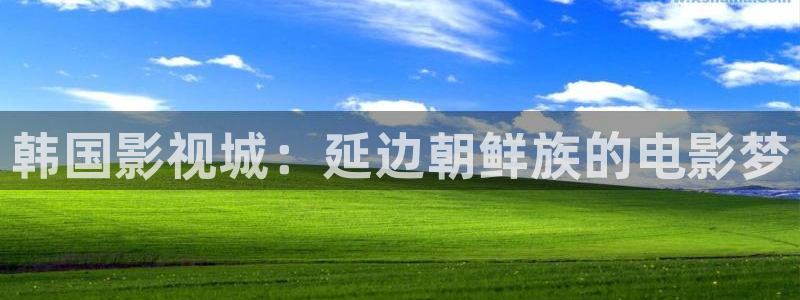 极速恋人泰剧在线观看免费完整版高清电视剧：韩国影视城：延边朝鲜族的电影梦