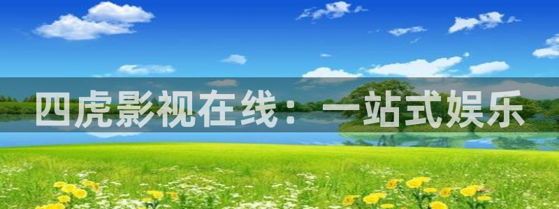 极速版影院：四虎影视在线：一站式娱乐