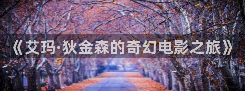 达达兔影院极速影院：《艾玛·狄金森的奇幻电影之旅》