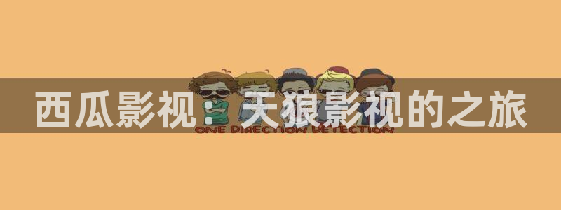 极速影视下载：西瓜影视：天狼影视的之旅