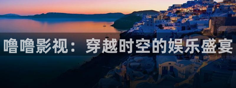 西游记极速影院：噜噜影视：穿越时空的娱乐盛宴